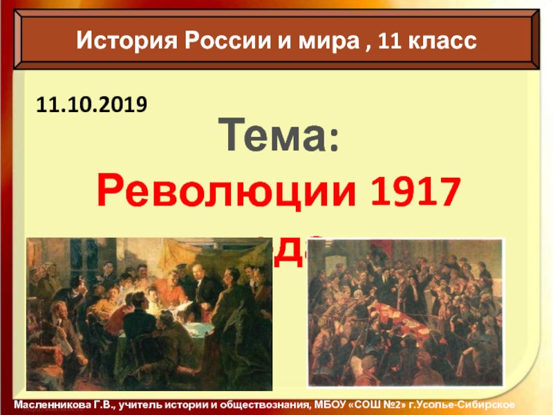 История России и мира, 11 класс
Масленникова Г.В., учитель истории и