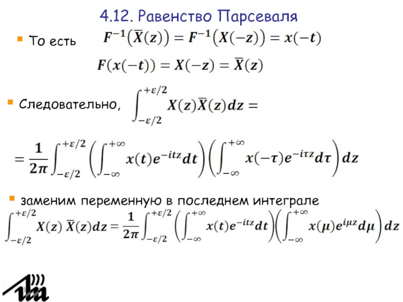 Равенство парсеваля фурье