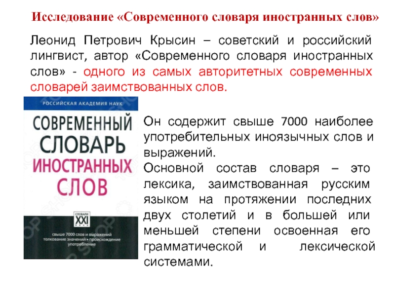 Толковый словарь иностранных слов крысина. Современный словарь иностранных слов. Автор современного словаря иностранных слов. Словарь заимствованных слов. Сообщение о словаре иностранных слов.