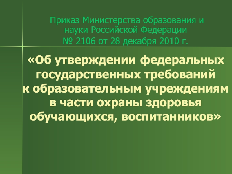 Приказ Министерства образования и науки Российской Федерации