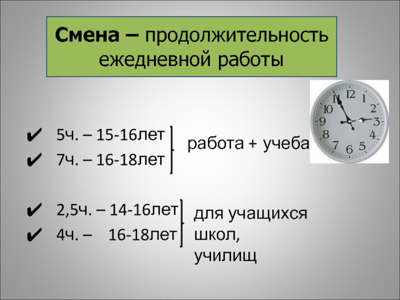 Продолжительность ежедневной работы смены. Продолжительность ежедневной работы. Продолжительность ежедневной работы схема. Продолжительность ежедневной работы до 14 лет. Продолжительность смены для 18 лет.