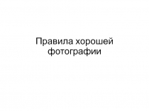 Правила хорошей фотографии
