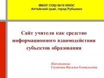 Сайт учителя как средство информационного взаимодействия субъектов образования.ppt