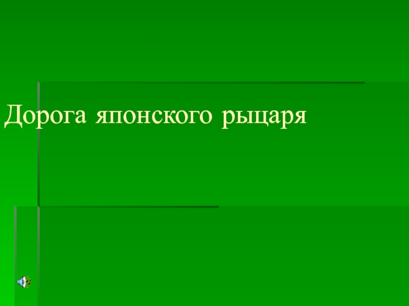 Дорога японского самурая (рыцаря)