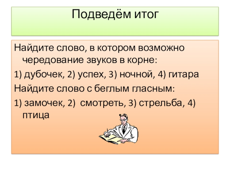 Чередование звуков 5. Чередование звуков 5 класс урок. Найди слово, в корне которого возможно чередование звуков.. Чередование звуков беглые гласные 5 класс презентация. Чередование звуков 5 класс презентация.