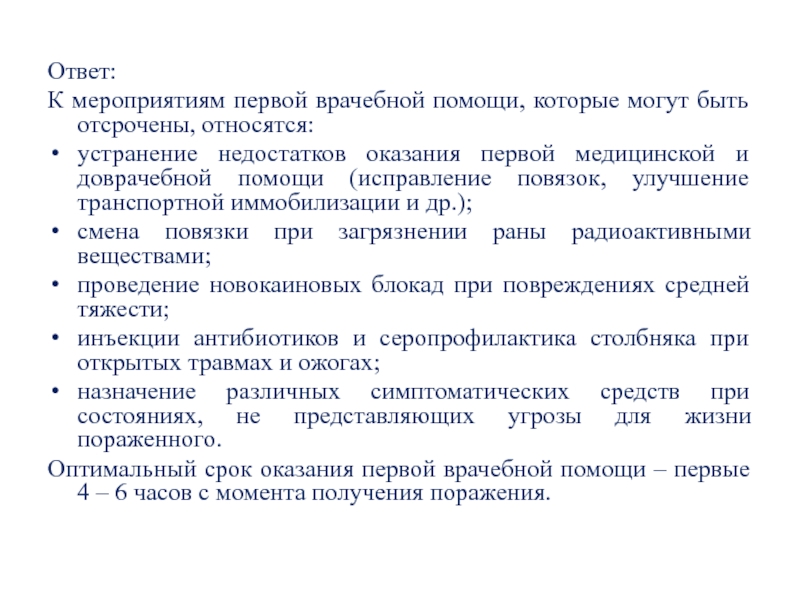 К мероприятиям первой помощи не относится тест. Мероприятия первой врачебной помощи. Мероприятий первой врачебной помощи, которые могут быть отсрочены. Что относится к мероприятиям первой медицинской помощи. Мероприятия которые относятся к первом медицинской помощи.