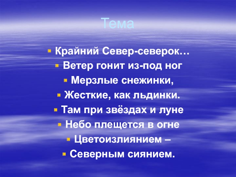 Ветер гонит. Север Северок песня. Песня про Север. Стихи о крайнем севере и песни. Север крайний песня.