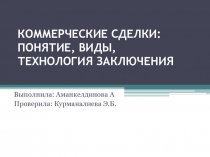 КОММЕРЧЕСКИЕ СДЕЛКИ: ПОНЯТИЕ, ВИДЫ, ТЕХНОЛОГИЯ ЗАКЛЮЧЕНИЯ