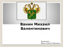 Ванин Михаил Валентинович