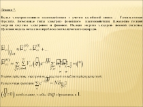 Вклад электрон-ионного взаимодействия с учетом колебания ионов 