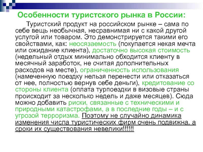 Специфика туризма. Особенности туристского рынка. Особенности туристического рынка. Особенности туристского рынка в России. Специфика туристского продукта.