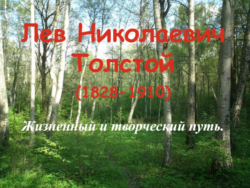 Презентация Жизненный и творческий путь Л.Н. Толстого