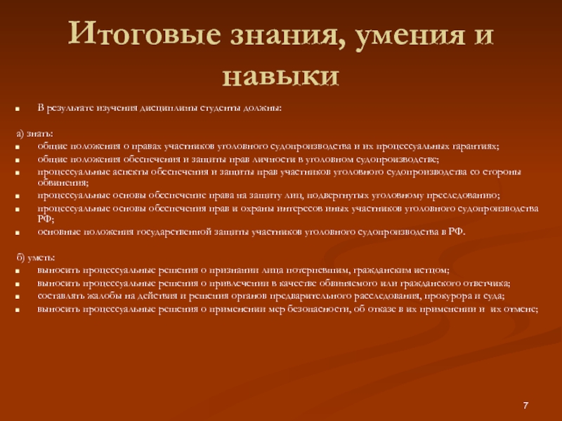 Итоговые знания. Знания и умения полицейского. Умение полиция. Обеспечение прав личности в уголовном судопроизводстве России. Навыки полиции.