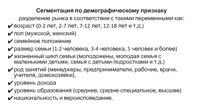 Демографическое разделение. Демографические признаки сегментирования. Сегментирование рынка по демографическому признаку. Переменные для сегментирования по демографическому признаку:. Сегментация по демографическому признаку пример.