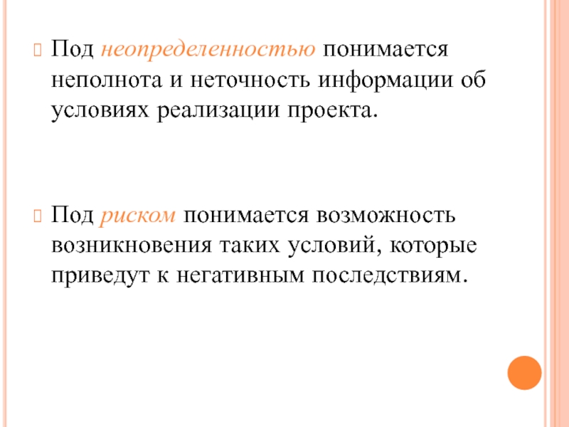 Неопределенностью называется неполнота или неточность об условиях реализации проекта решения