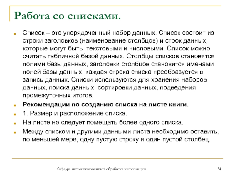 Работа со списками. Кафедра автоматизированной обработки информацииСписок – это упорядоченный набор данных. Список состоит из строки заголовков