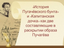 История Пугачёвского бунта и Капитанская дочка как две составляющие в раскрытии образа Пучагёва 8 класс