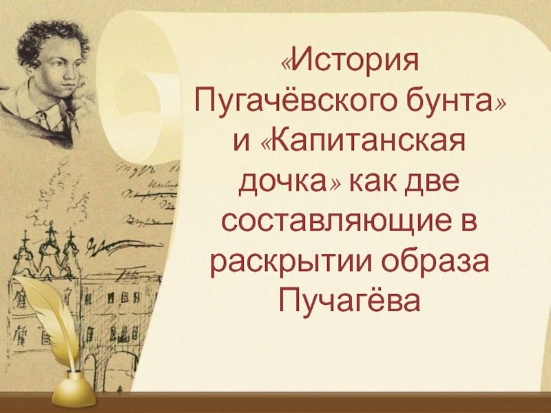 Презентация История Пугачёвского бунта и Капитанская дочка как две составляющие в раскрытии образа Пучагёва 8 класс