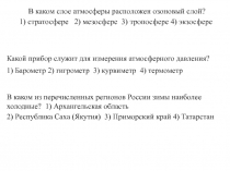 В каком слое атмосферы расположен озоновый слой? 1) стратосфере 2) мезосфере 3)