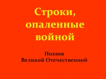 Строки, опаленные войной