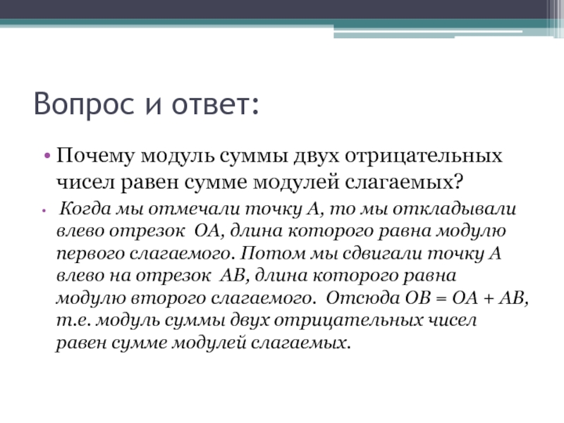 К числу вопросов. Модуль суммы двух отрицательных чисел равен. Сумма модулей отрицательных чисел. Модуль суммы равен сумме модулей. Модуль суммы двух чисел.