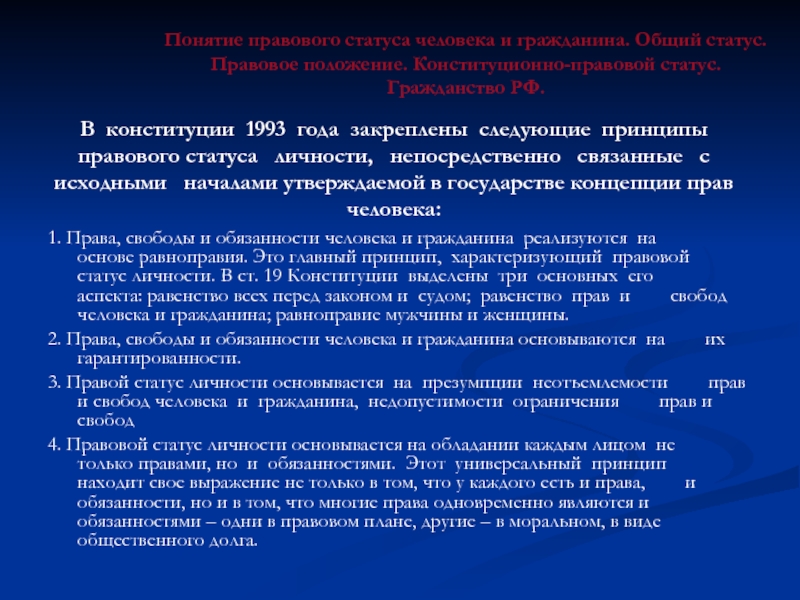 Правовой статус человека и гражданина презентация