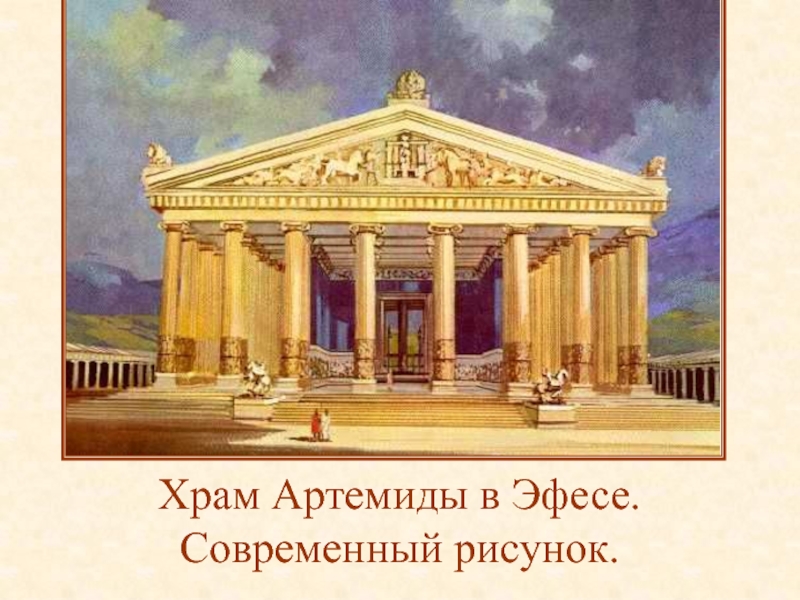 Храм артемиды эфесской рисунок