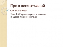 Пре-и постнатальный онтогенез