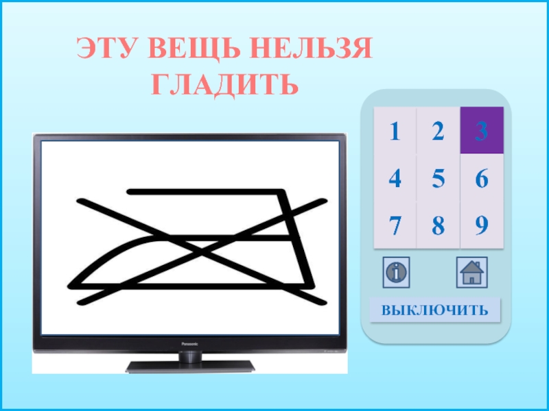 Нельзя гладить. Эту вещь нельзя гладить. Нельзя отпаривать. Знак эту вещь нельзя гладить.