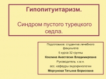 Гипопитуитаризм. Синдром пустого турецкого седла