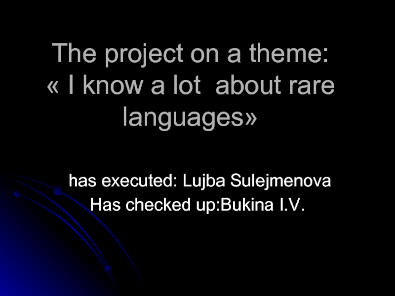 Презентация I know a lot about rare languages