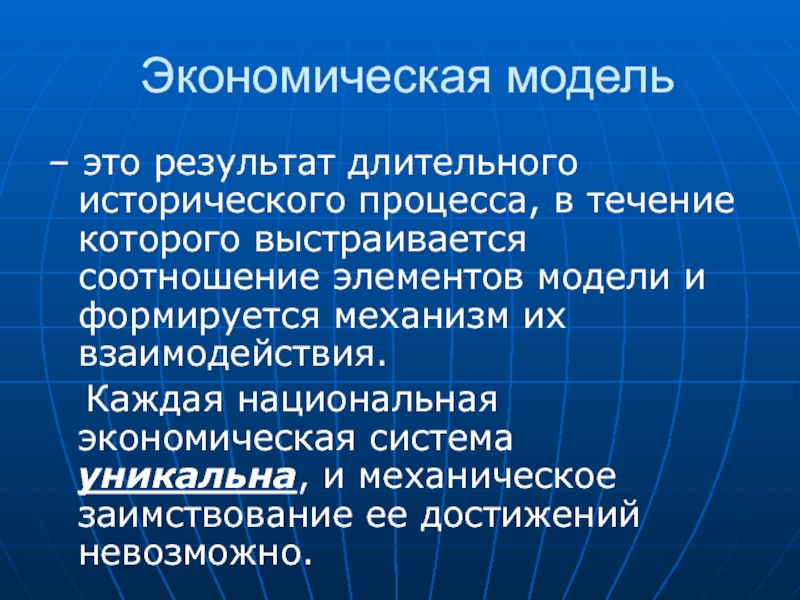 Презентация модели экономики