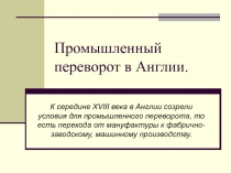 Промышленный переворот в Англии 7 класс