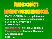 Одно из свойств арифметических прогрессий.