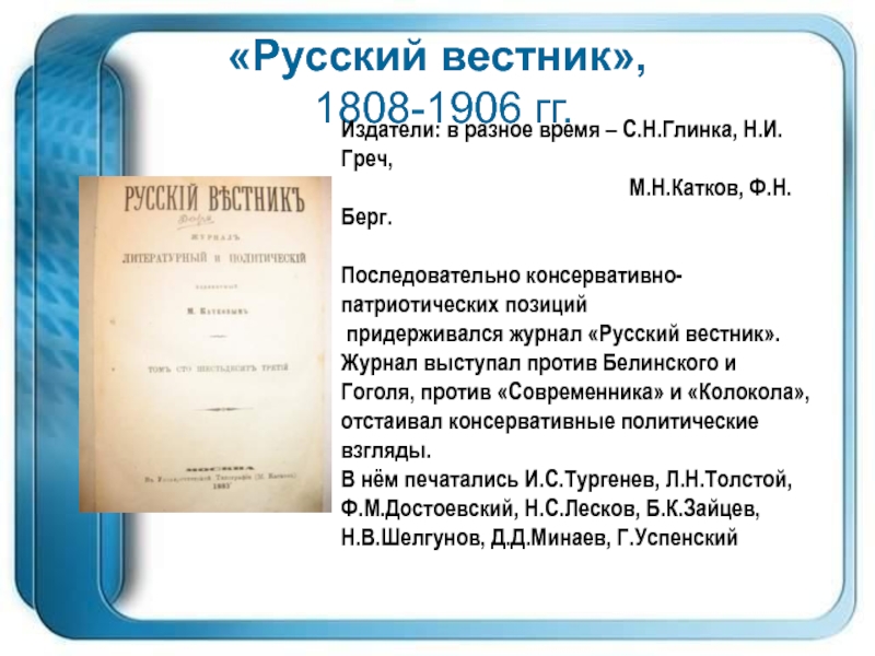 Вестник просвещения публикации. “Русский Вестник” (1808-1820). Русский Вестник журнал 19 века Глинка. «Русский Вестник» м. н. Каткова. Журнал русский Вестник.