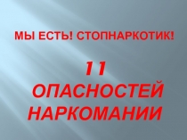 МЫ ЕСТЬ! СТОПНАРКОТИК! 11 опасностей наркомании