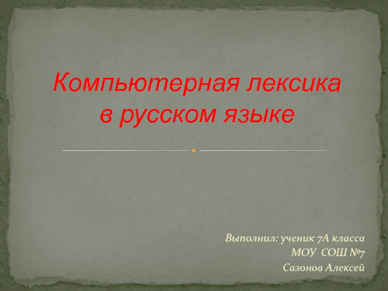 Презентация Компьютерная лексика в русском языке