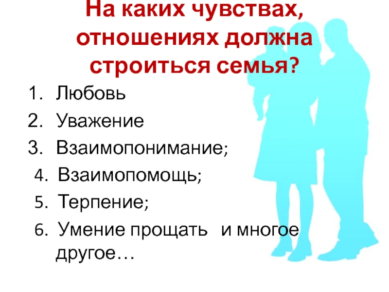 Взаимоотношения строятся. Какими должны быть взаимоотношения в семье. На каких чувствах отношениях должна строиться семья. Любовь взаимопонимание уважение. На каких ценностях должны основываться взаимоотношения в семье.