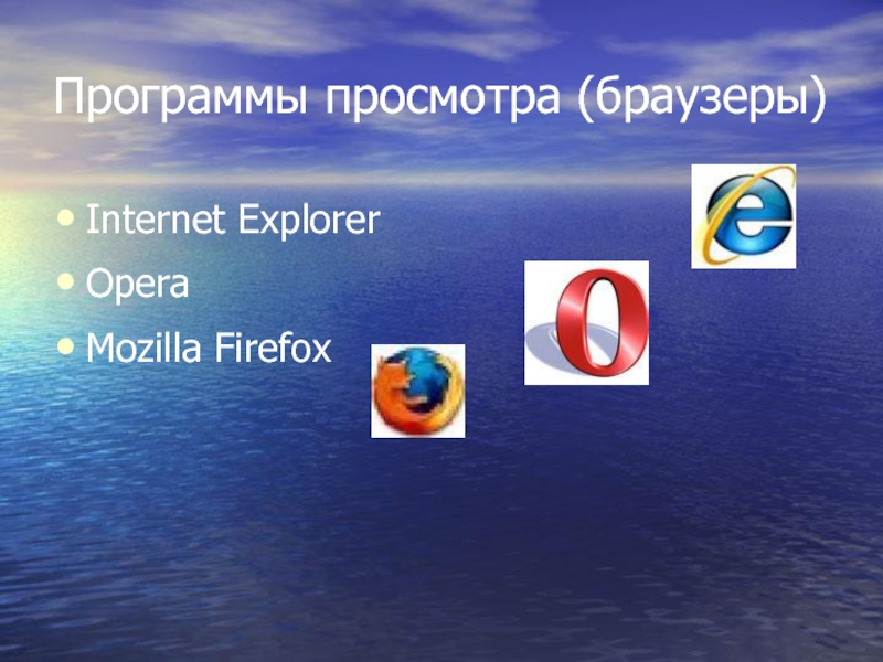Программы просмотра (браузеры)Internet ExplorerOperaMozilla Firefox