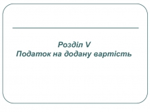 Розділ V Податок на додану вартість