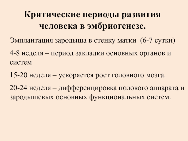 Начальный период развития человека. Критические периоды развития в эмбриогенезе. Понятие о критических периодах развития. Пороки развития в критические периоды. Критические периоды эмбрионального развития.