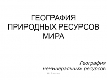 География природных ресурсов мира