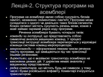 Лекція -2. Структура програми на асемблері