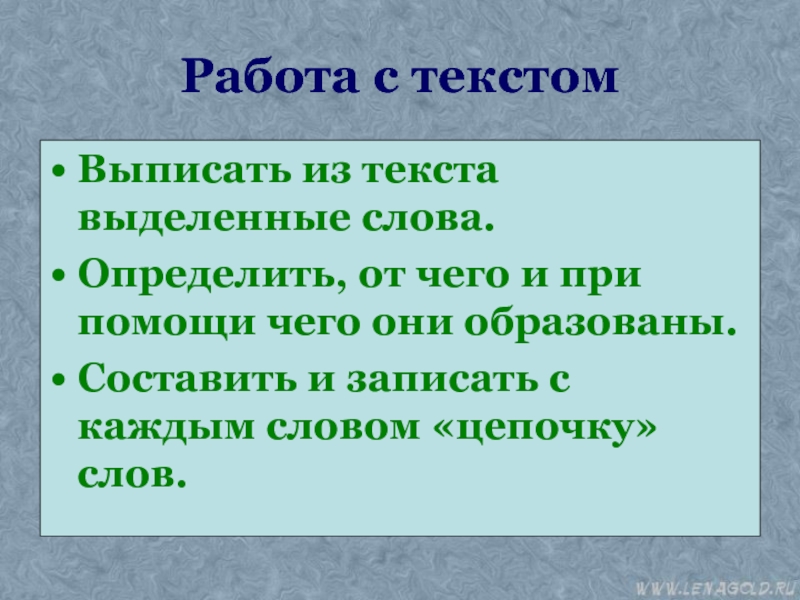 Выписать текст описание. Выделенные слова. Новые слова образуются при помощи чего. От чего и с помощью чего образуются новые слова. От чего и с помощью чего образуются новые слова 6 класс.