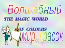 The magic world of colours 2 класс