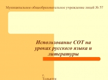 Использование СОТ на уроках русского языка и литературы