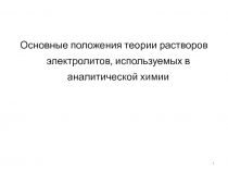 1
Основные положения теории растворов электролитов, используемых в