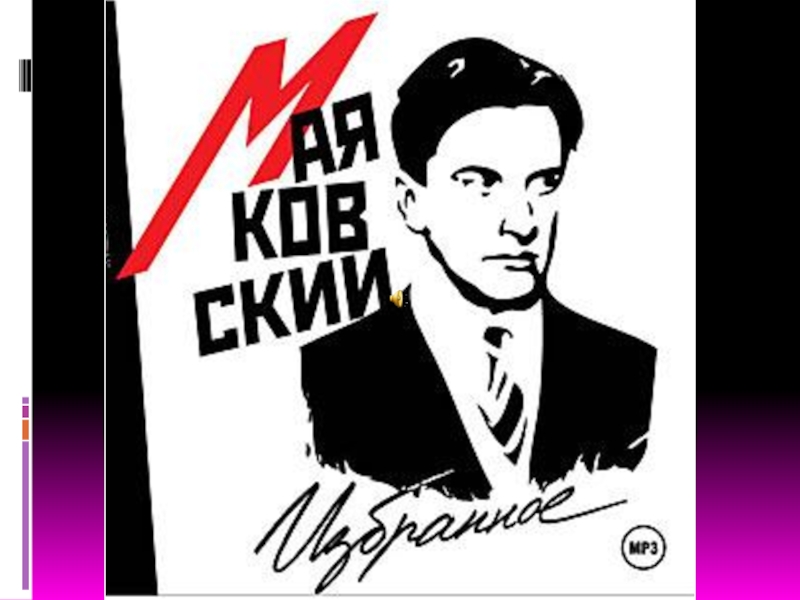 В.В. Маяковский - поэт и актёр
