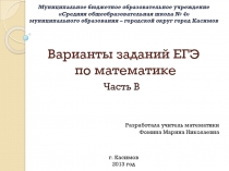 Презентация по теме математике Подготовка к ЕГЭ Часть В