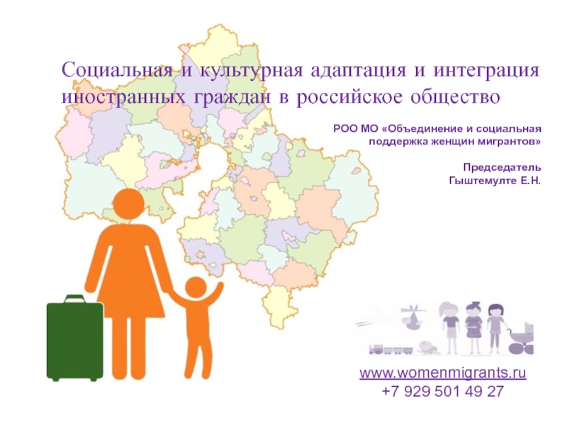 Социальная и культурная адаптация и интеграция иностранных граждан в российское